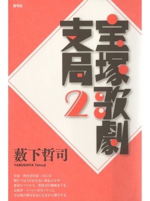 cover image of 宝塚歌劇支局2
